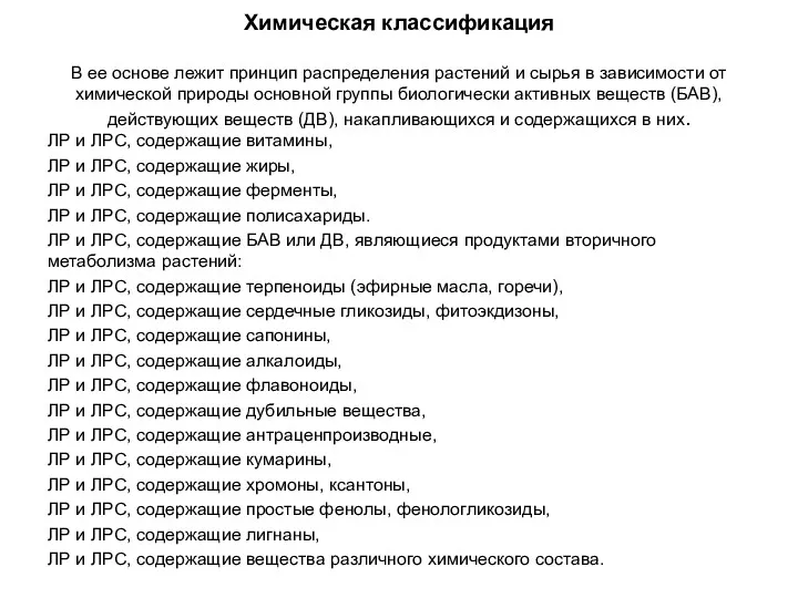 Химическая классификация В ее основе лежит принцип распределения растений и