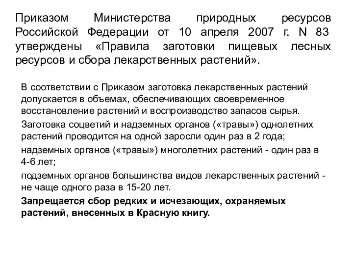 Приказом Министерства природных ресурсов Российской Федерации от 10 апреля 2007