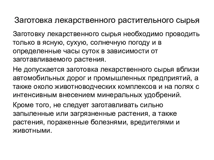 Заготовка лекарственного растительного сырья Заготовку лекарственного сырья необходимо проводить только