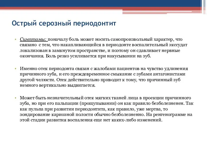 Острый серозный периодонтит Симптомы: поначалу боль может носить самопроизвольный характер,