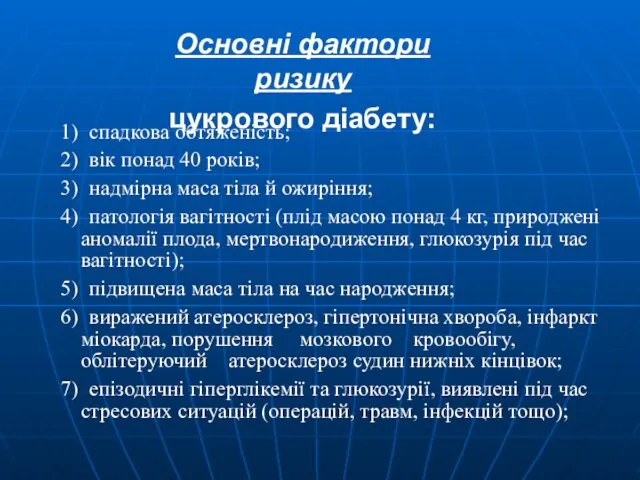 1) спадкова обтяженість; 2) вік понад 40 років; 3) надмірна