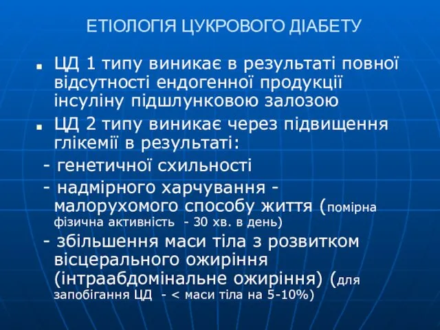 ЕТІОЛОГІЯ ЦУКРОВОГО ДІАБЕТУ ЦД 1 типу виникає в результаті повної