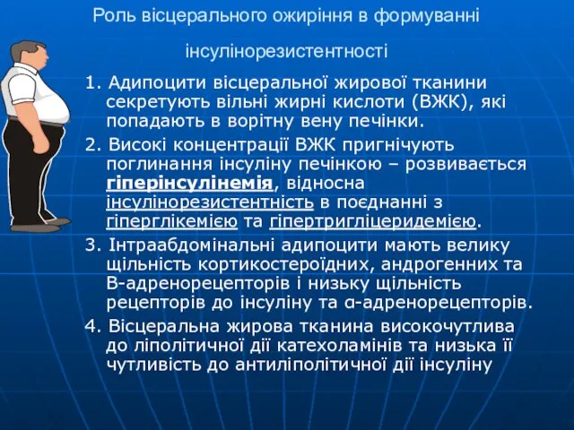 Роль вісцерального ожиріння в формуванні інсулінорезистентності 1. Адипоцити вісцеральної жирової