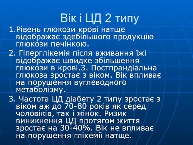 1.Рівень глюкози крові натще відображає здебільшого продукцію глюкози печінкою. 2.