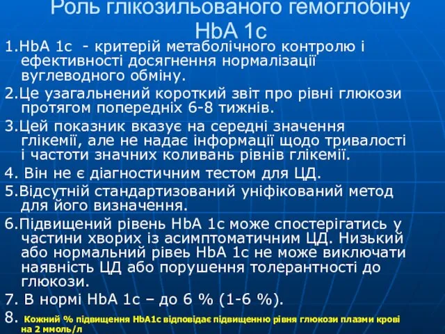 Роль глікозильованого гемоглобіну HbA 1c 1.HbA 1c - критерій метаболічного