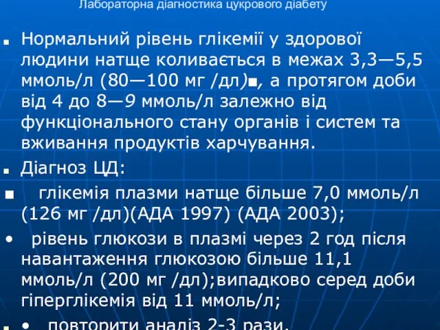 Лабораторна діагностика цукрового діабету Нормальний рівень глікемії у здорової людини