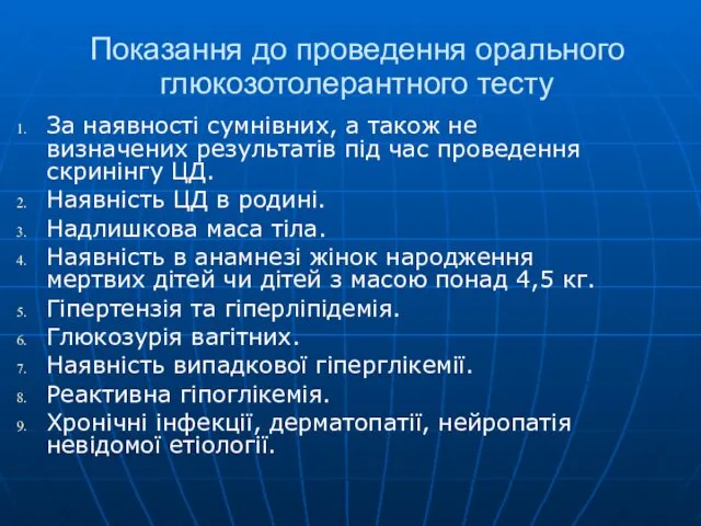 Показання до проведення орального глюкозотолерантного тесту За наявності сумнівних, а