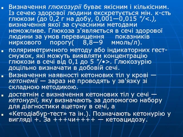 Визначення глюкозурії буває якісним і кількісним. Із сечею здорової людини