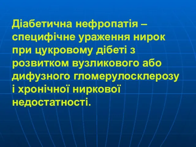 Діабетична нефропатія – специфічне ураження нирок при цукровому дібеті з