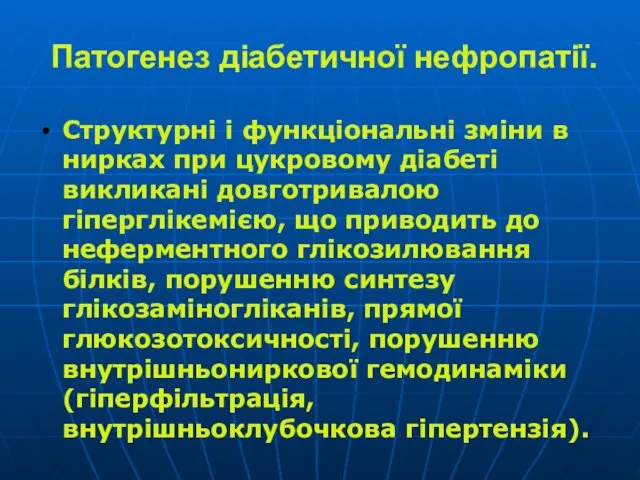 Патогенез діабетичної нефропатії. Структурні і функціональні зміни в нирках при