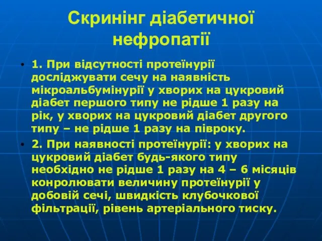 Скринінг діабетичної нефропатії 1. При відсутності протеїнурії досліджувати сечу на