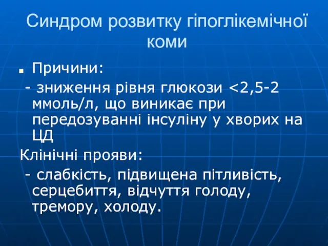 Синдром розвитку гіпоглікемічної коми Причини: - зниження рівня глюкози Клінічні