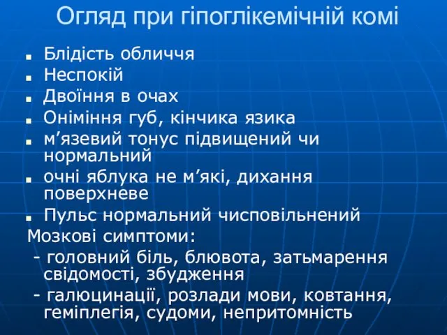 Огляд при гіпоглікемічній комі Блідість обличчя Неспокій Двоїння в очах