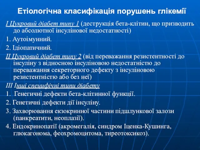 Етіологічна класифікація порушень глікемії І Цукровий діабет типу 1 (деструкція