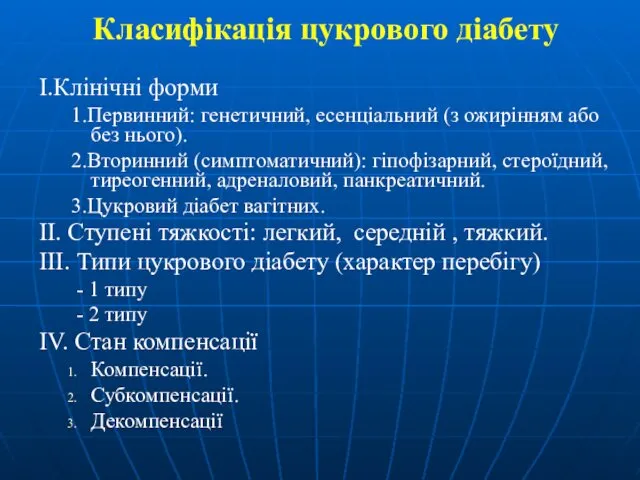 Класифікація цукрового діабету І.Клінічні форми 1.Первинний: генетичний, есенціальний (з ожирінням