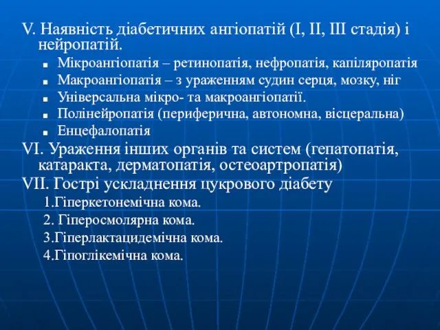 V. Наявність діабетичних ангіопатій (І, ІІ, ІІІ стадія) і нейропатій.