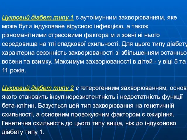 Цукровий діабет типу 1 є аутоімунним захворюванням, яке може бути