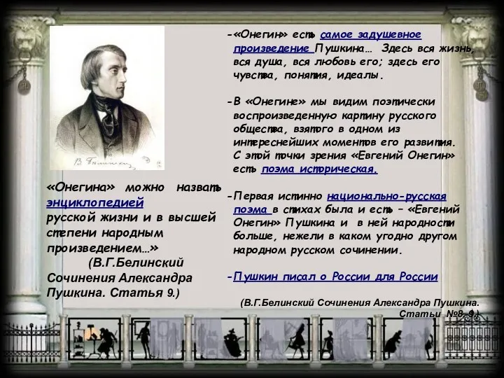 «Онегина» можно назвать энциклопедией русской жизни и в высшей степени