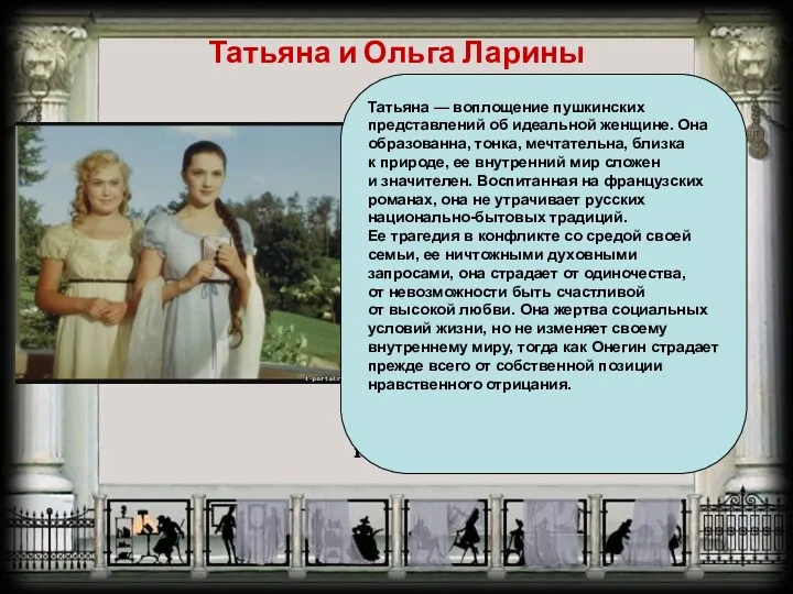 Татьяна и Ольга Ларины В образе Татьяны Лариной выражены возвышенные