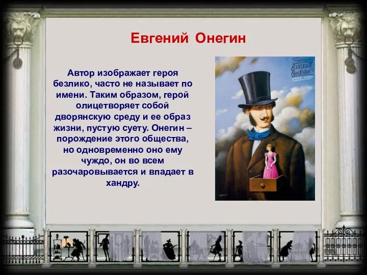 Евгений Онегин Автор изображает героя безлико, часто не называет по