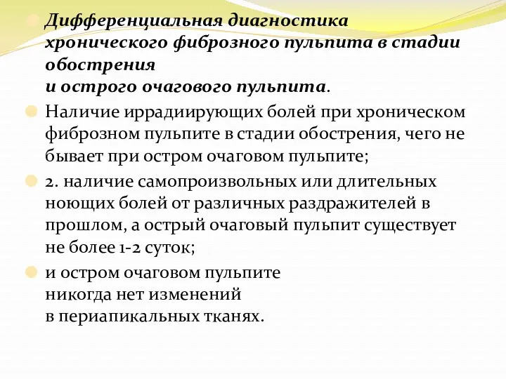 Дифференциальная диагностика хронического фиброзного пульпита в стадии обострения и острого очагового пульпита. Наличие