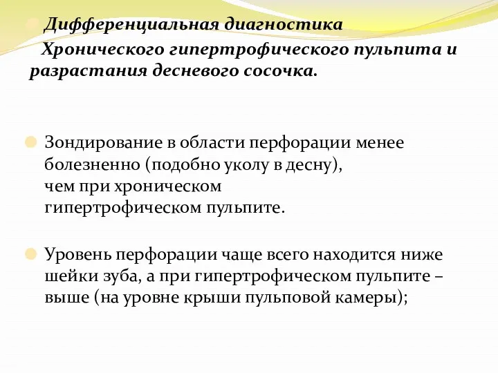 Дифференциальная диагностика Хронического гипертрофического пульпита и разрастания десневого сосочка. Зондирование в области перфорации