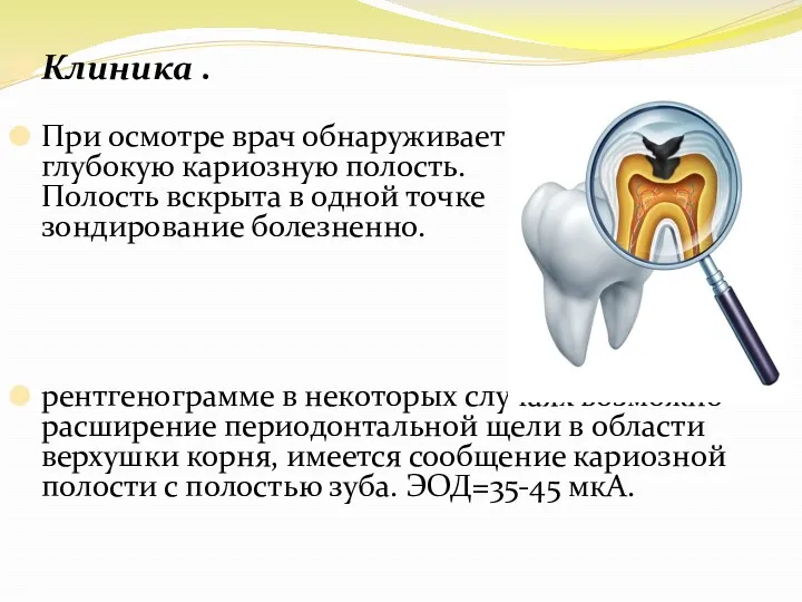 Клиника . При осмотре врач обнаруживает глубокую кариозную полость. Полость