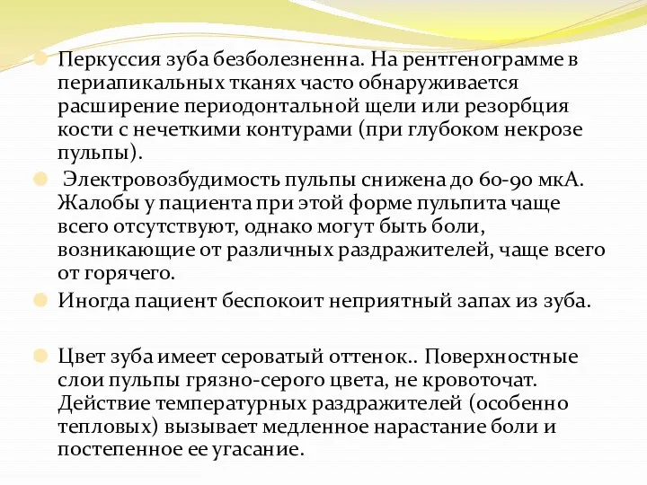 Перкуссия зуба безболезненна. На рентгенограмме в периапикальных тканях часто обнаруживается расширение периодонтальной щели