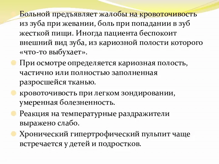 Больной предъявляет жалобы на кровоточивость из зуба при жевании, боль