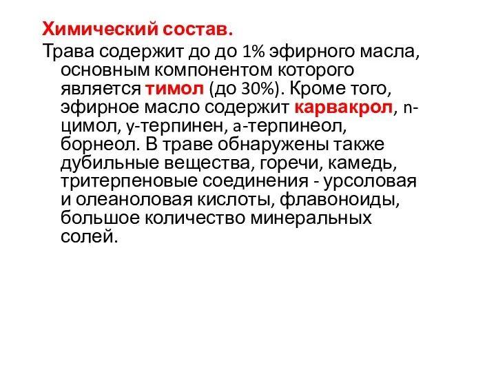 Химический состав. Трава содержит до до 1% эфирного масла, основным