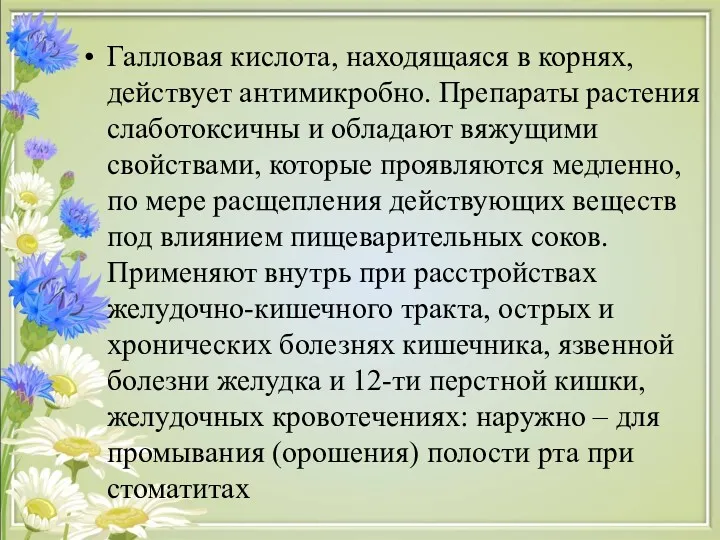 Галловая кислота, находящаяся в корнях, действует антимикробно. Препараты растения слаботоксичны