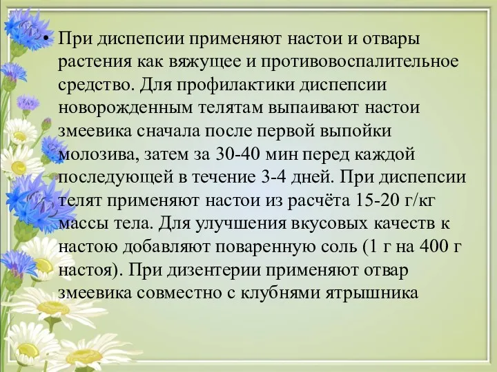 При диспепсии применяют настои и отвары растения как вяжущее и противовоспалительное средство. Для