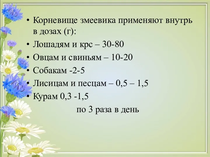 Корневище змеевика применяют внутрь в дозах (г): Лошадям и крс – 30-80 Овцам