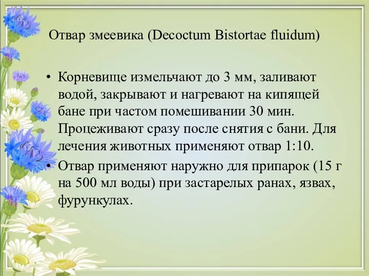 Отвар змеевика (Decoctum Bistortae fluidum) Корневище измельчают до 3 мм, заливают водой, закрывают