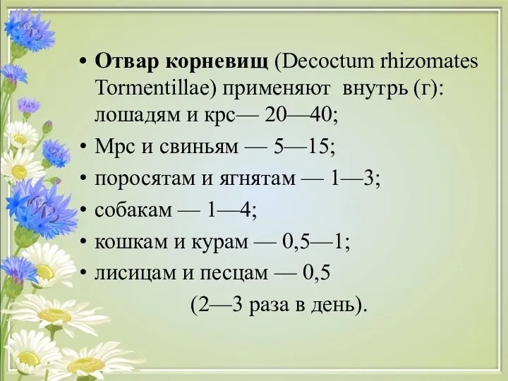 Отвар корневищ (Decoctum rhizomates Tormentillae) применяют внутрь (г): лошадям и