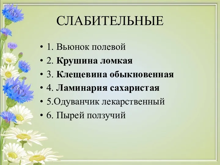 СЛАБИТЕЛЬНЫЕ 1. Вьюнок полевой 2. Крушина ломкая 3. Клещевина обыкновенная 4. Ламинария сахаристая