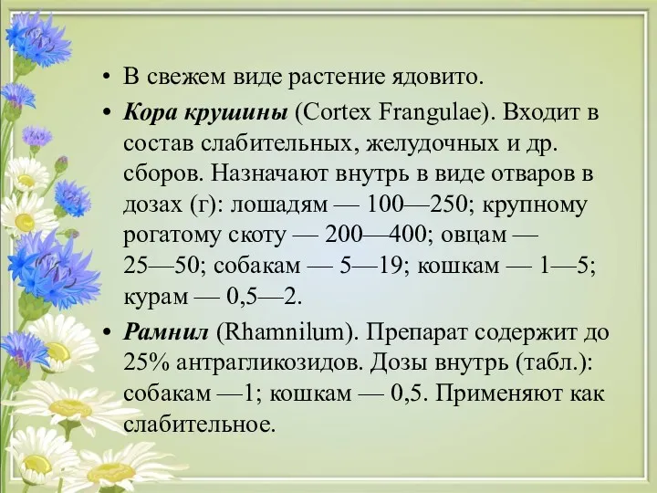 В свежем виде растение ядовито. Кора крушины (Cortex Frangulae). Входит в состав слабительных,