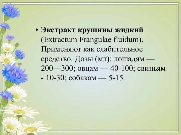 Экстракт крушины жидкий (Extractum Frangulae fluidum). Применяют как слабительное средство.