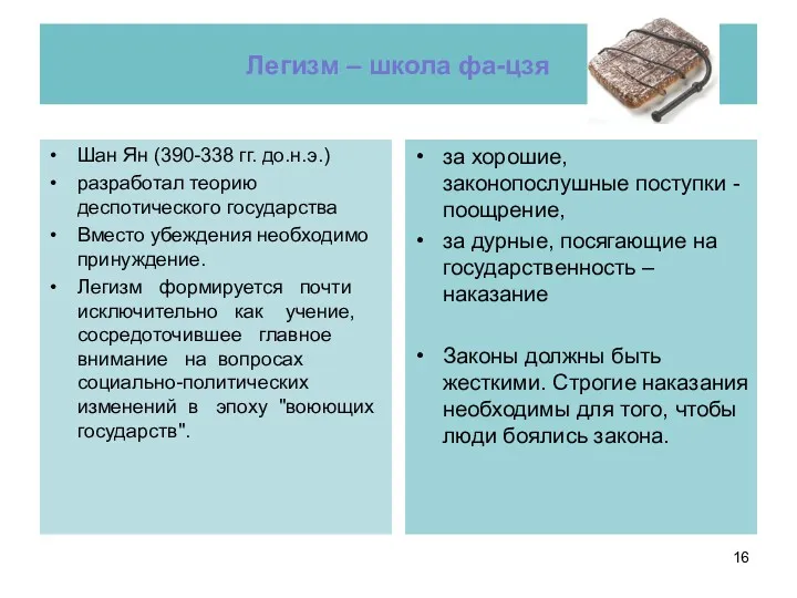 Легизм – школа фа-цзя Шан Ян (390-338 гг. до.н.э.) разработал