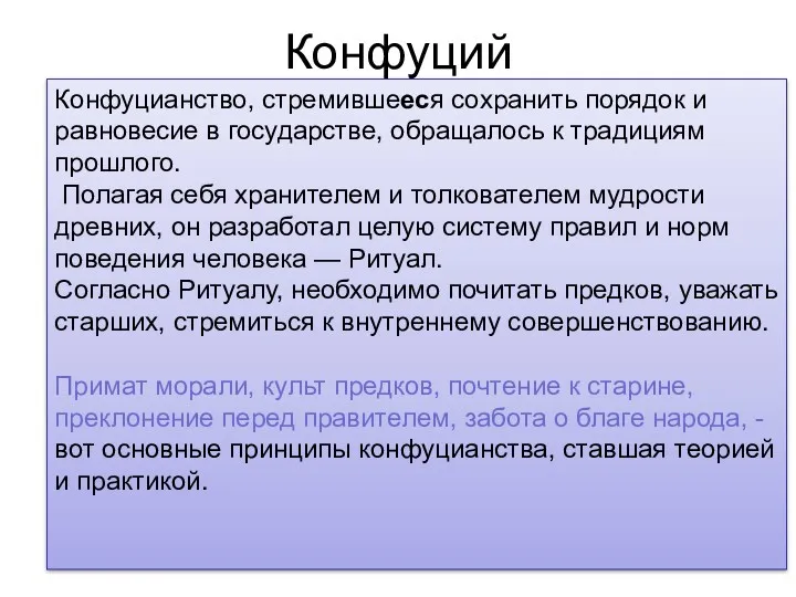 Конфуций Конфуцианство, стремившееся сохранить порядок и равновесие в государстве, обращалось