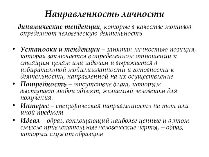 Направленность личности – динамические тенденции, которые в качестве мотивов определяют