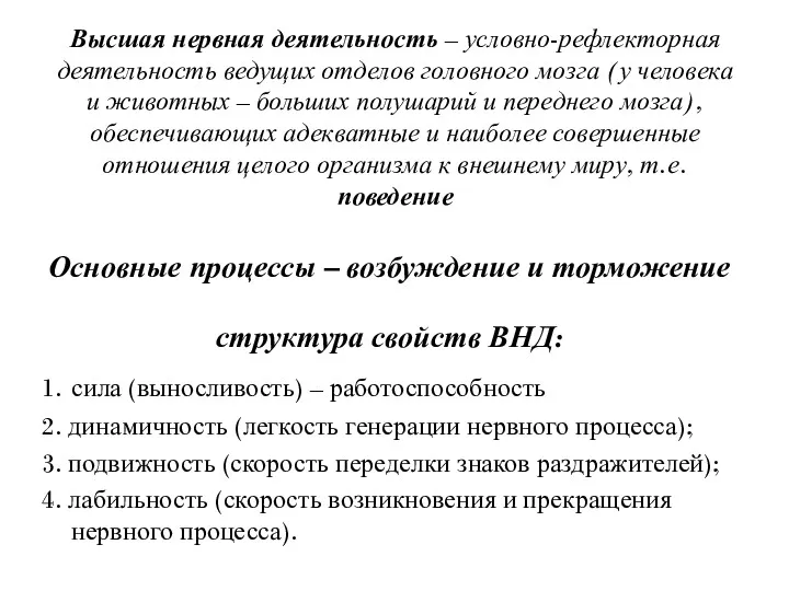 Высшая нервная деятельность – условно-рефлекторная деятельность ведущих отделов головного мозга