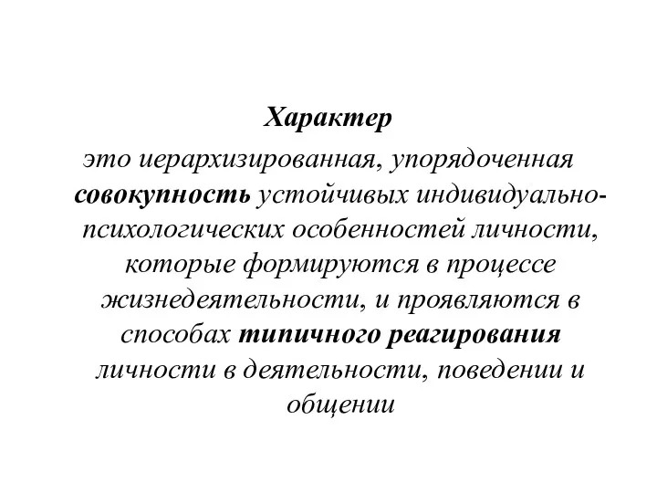 Характер это иерархизированная, упорядоченная совокупность устойчивых индивидуально-психологических особенностей личности, которые