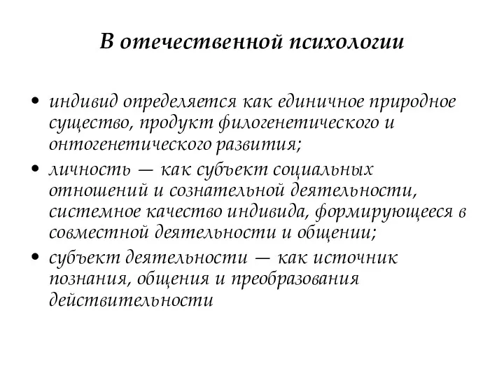 В отечественной психологии индивид определяется как единичное природное существо, продукт