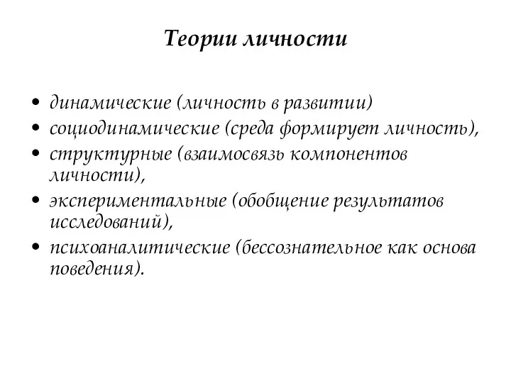 Теории личности динамические (личность в развитии) социодинамические (среда формирует личность),