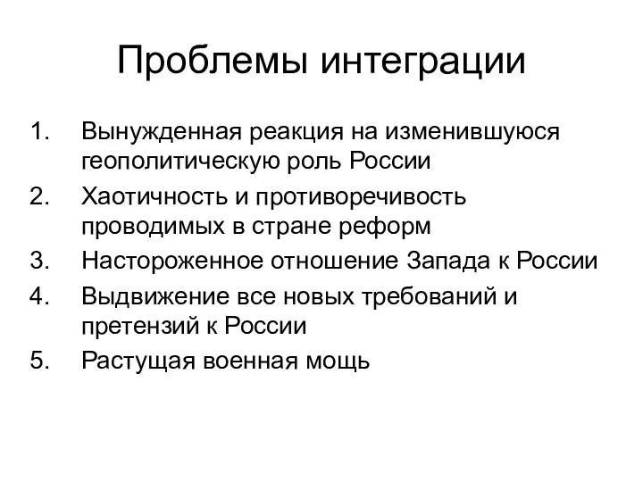 Проблемы интеграции Вынужденная реакция на изменившуюся геополитическую роль России Хаотичность