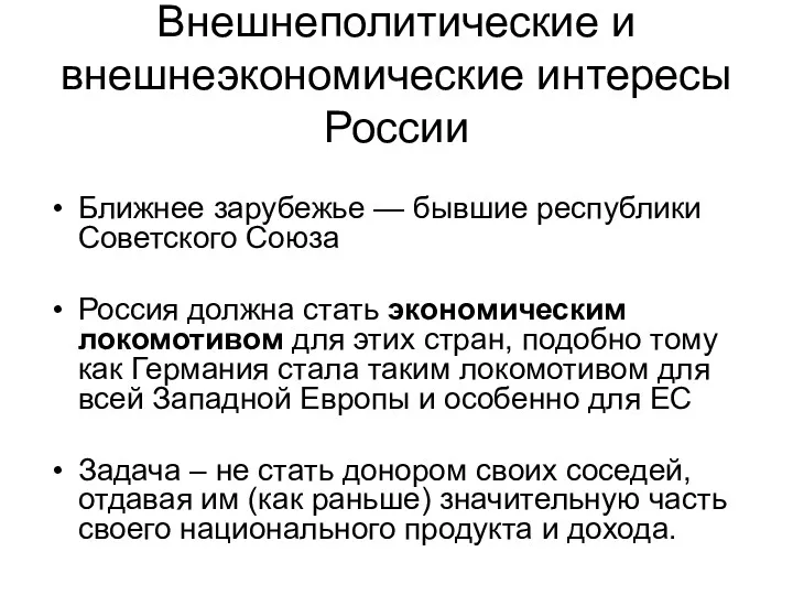 Внешнеполитические и внешнеэкономические интересы России Ближнее зарубежье — бывшие республики