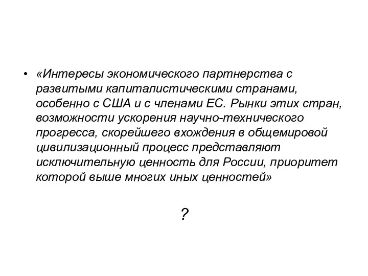 «Интересы экономического партнерства с развитыми капиталистическими странами, особенно с США