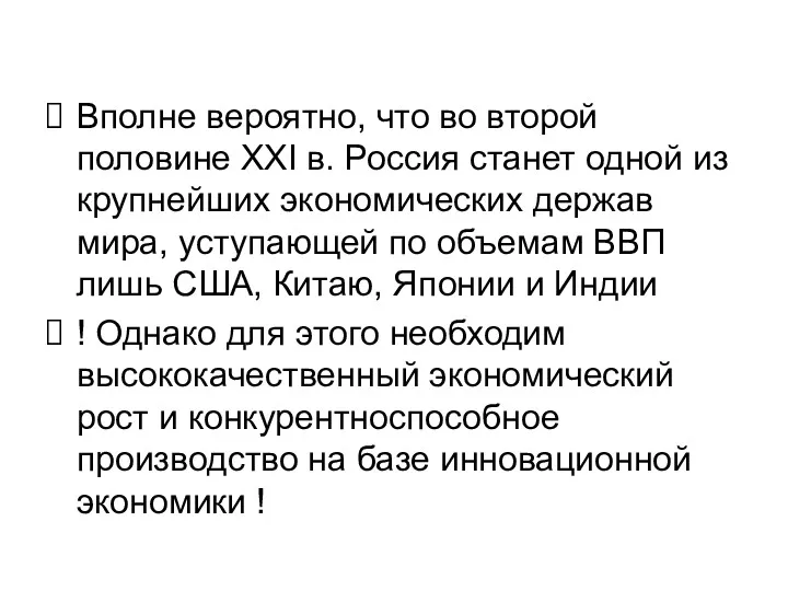 Вполне вероятно, что во второй половине XXI в. Россия станет