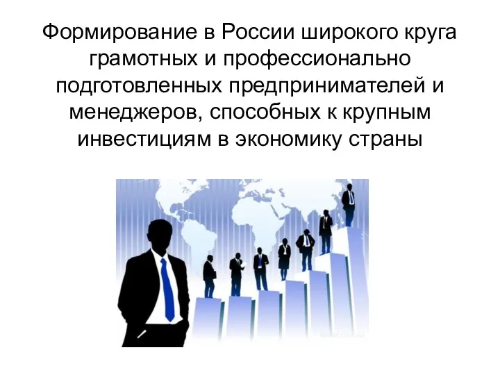 Формирование в России широкого круга грамотных и профессионально подготовленных предпринимателей